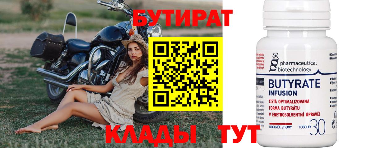 Бутират BDO  Вход с VPN  Валуйки 