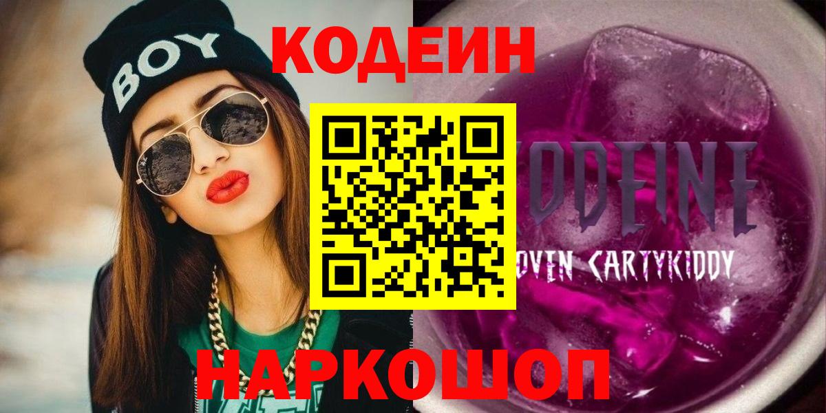 Валуйки  Кодеин напиток Lean (лин)  Вход с VPN 
